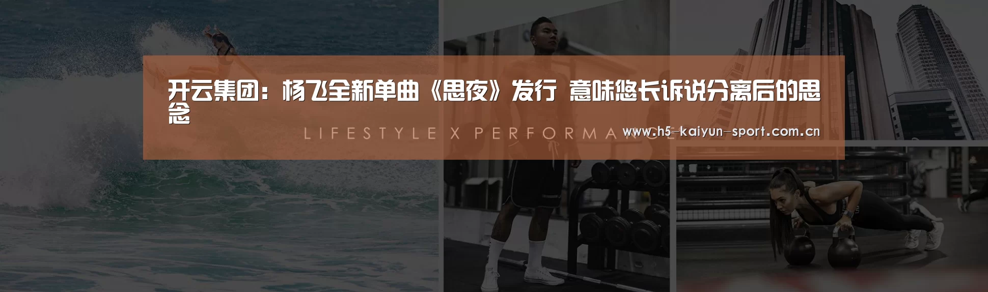 开云集团:杨飞全新单曲《思夜》发行 意味悠长诉说分离后的思念(图4) 开云体育