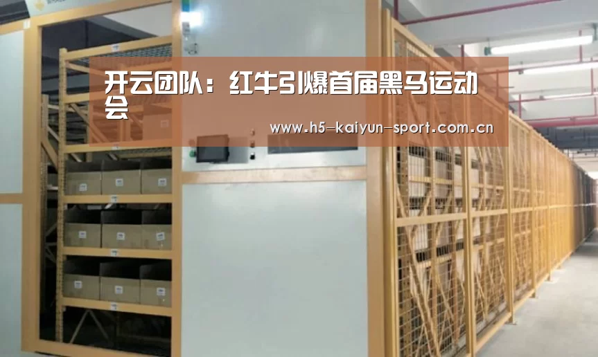 开云团队:红牛引爆首届黑马运动会(图4) 开云集团