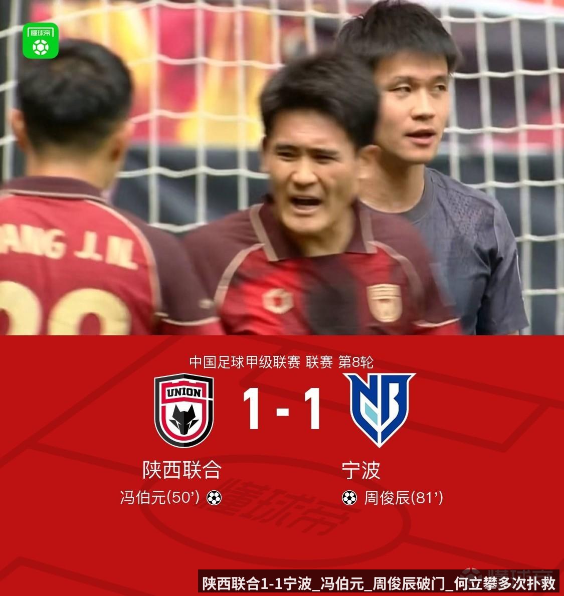 陕西联合1-1宁波_冯伯元_周俊辰破门_何立攀多次扑救