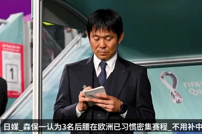 日媒_森保一认为3名后腰在欧洲已习惯密集赛程_不用补中场