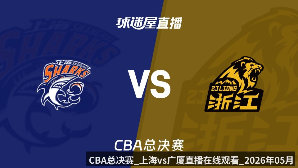 CBA总决赛_上海vs广厦直播在线观看_2026年05月28日_
